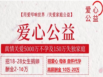 察布查尔锡伯捐卵助孕生子 爱心志愿者招募